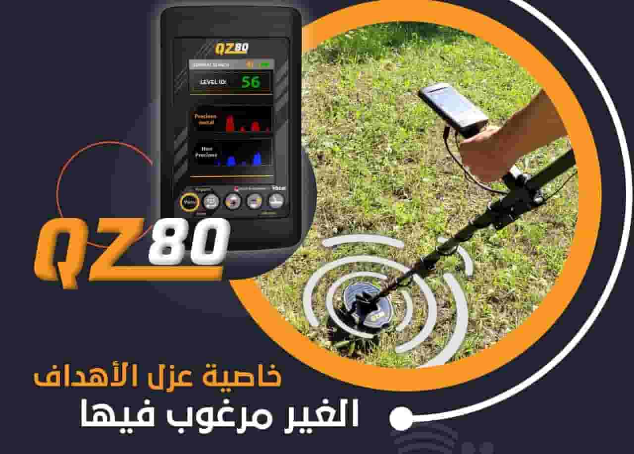 جهاز كشف المعادن QZ80
