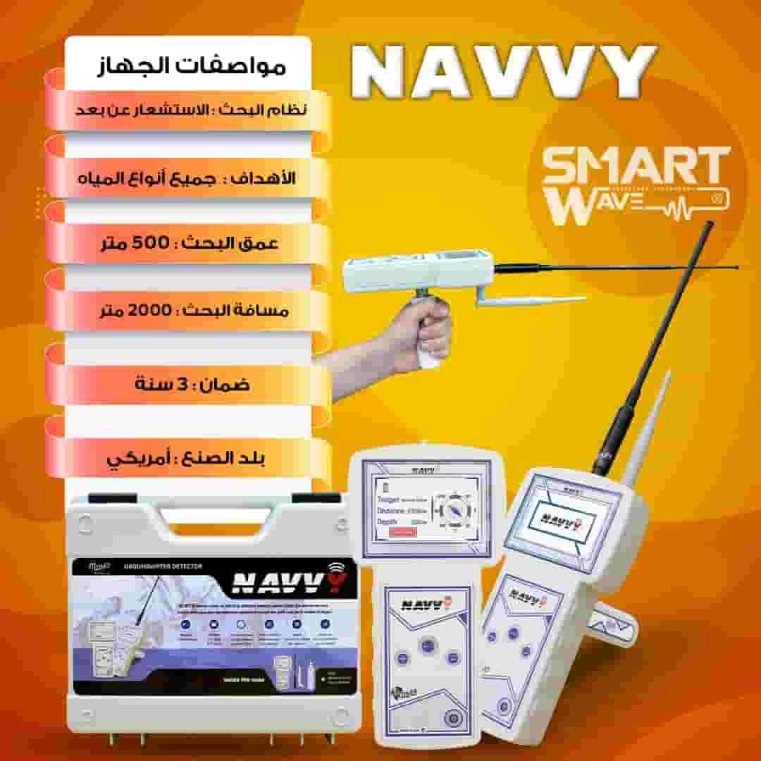 الجهاز الاسهل و الاصغر في كشف المياه الجوفية باحترافية NAVVY 