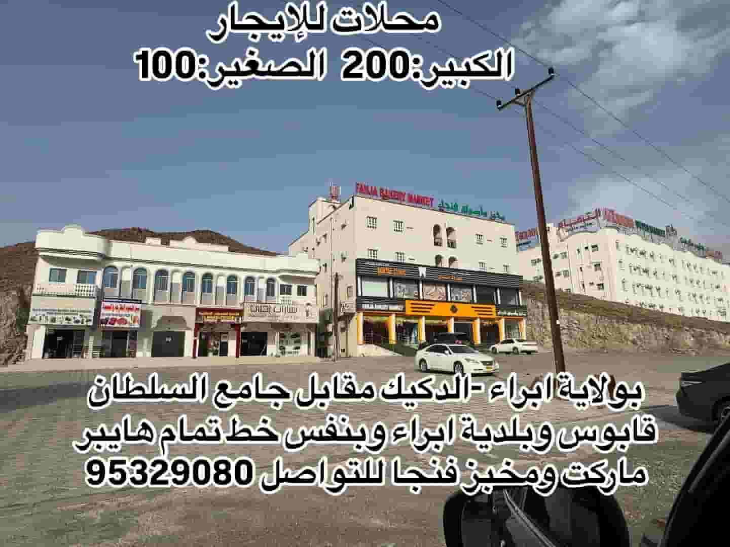 محلات للإيجار بولاية ابراء الدكيك 