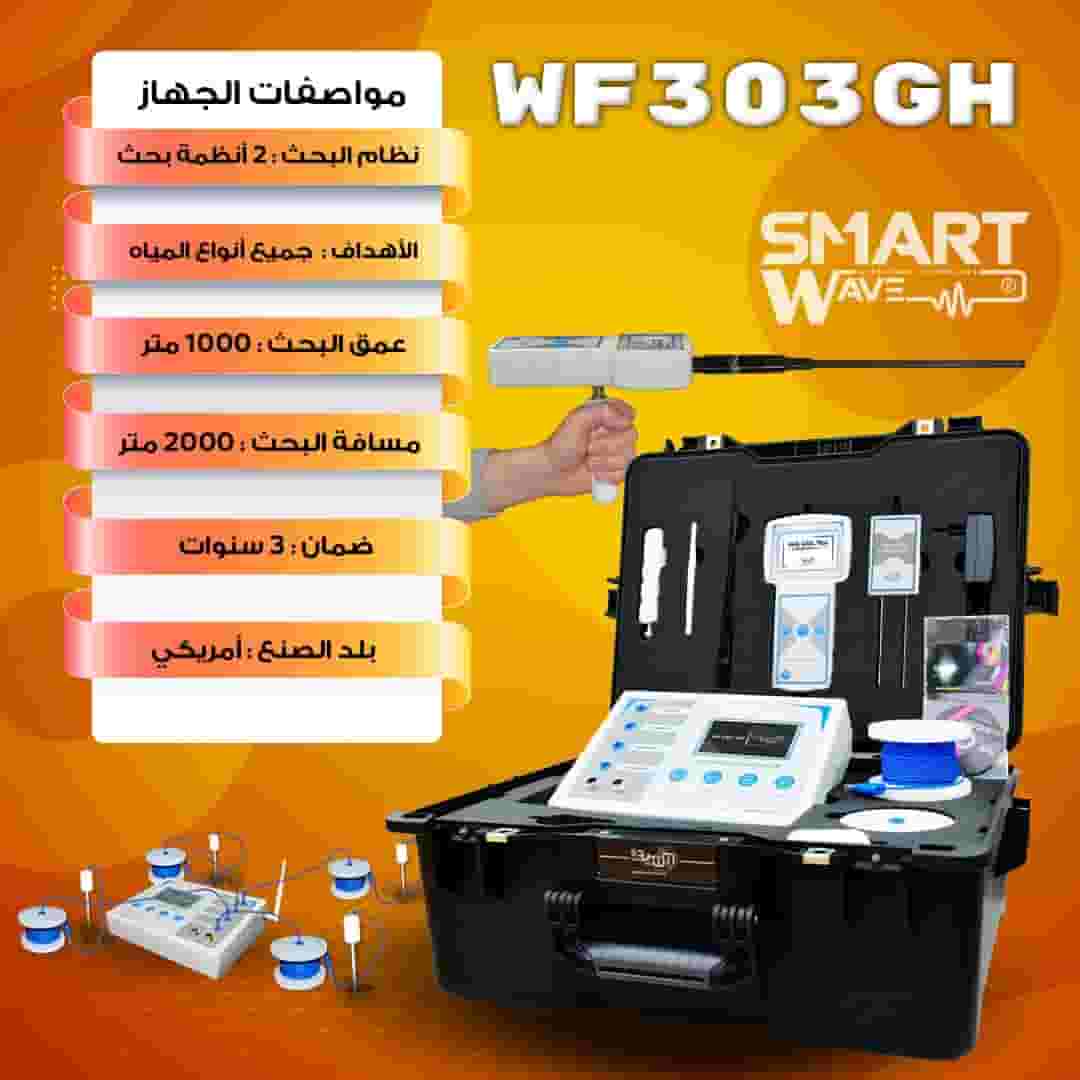 جهاز كشف المياه الجوفية WF303GH