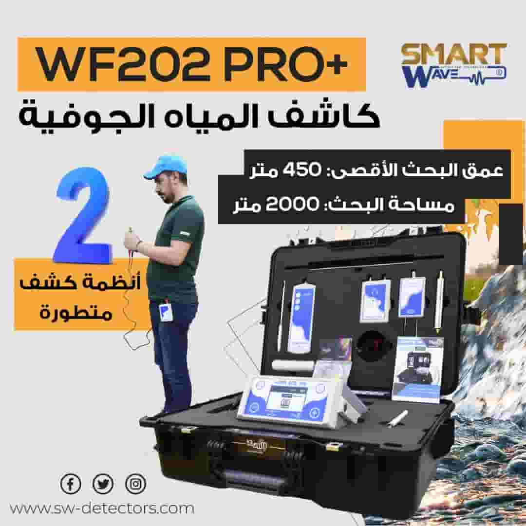 جهاز كشف المياه الجوفية والآبار WF202 PRO