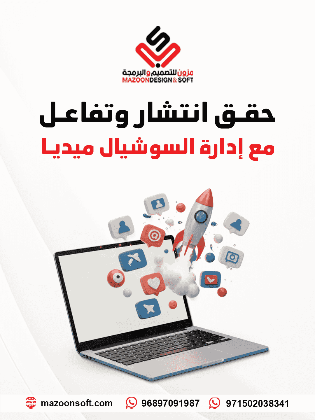 حقّق انتشار وتفاعل مع إدارة السوشيال ميديا!
